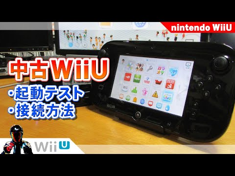 中古wiiuを購入 起動確認と接続 Wiiuゲームパッドやwiiリモコンの接続方法 Youtube