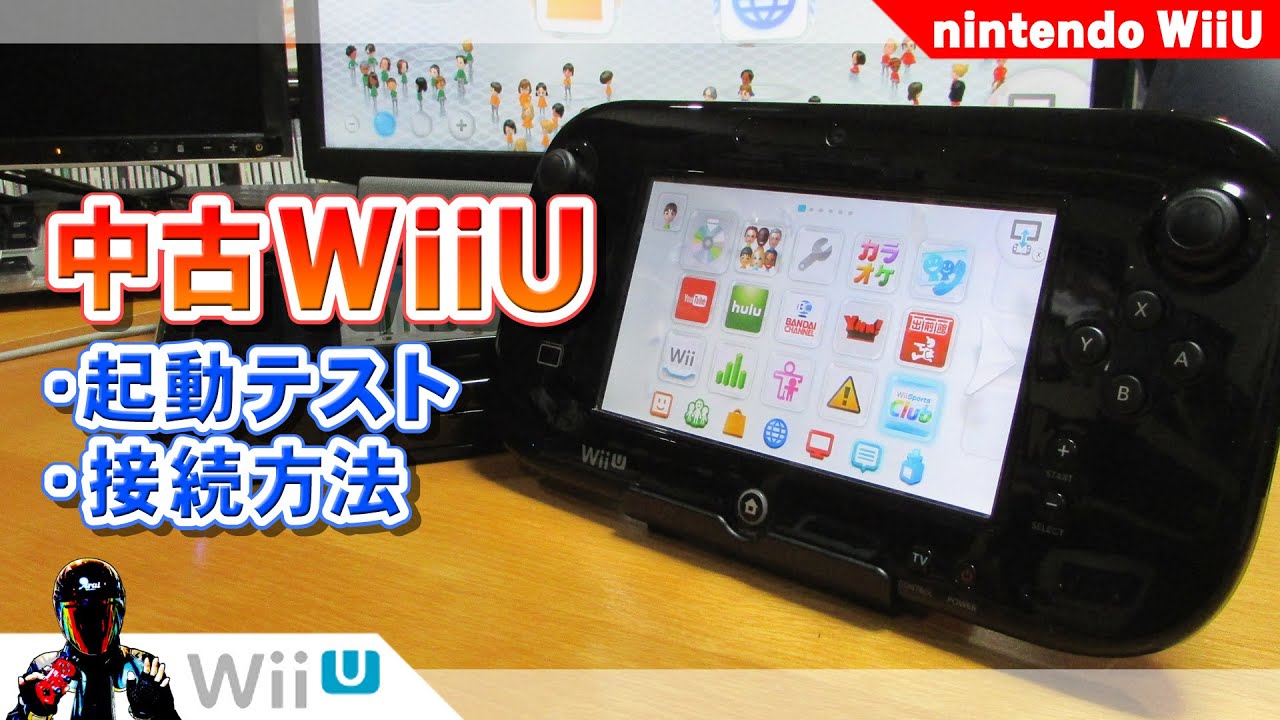 任天堂wii u 完動品　美品