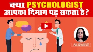 Can a Psychologist Read Your Mind in Hindi ?  Who are psychologist ? What psychologist do ?