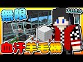 【Minecraft：末日生存】EP19-「無限」血汗羊毛製造機 | 全字幕 (當個創世神 | 我的世界 | 麥塊)