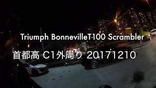 Triumph BonnevilleT100 Scrambler 首都高 C1外周り 20171210