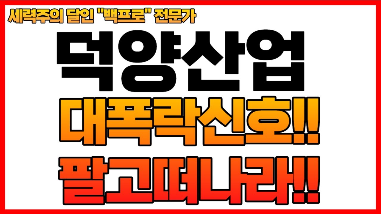 [덕양산업 주가분석] 대폭락신호!! 팔고떠나라!! 저는 미국으로 떠납니다...