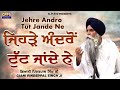 Jehre Andro Tut Jande Ne - ਜਿਹੜੇ ਅੰਦਰੋ ਟੁੱਟ ਜਾਂਦੇ ਨੇ | New Katha | Giani Pinderpal Singh Ji