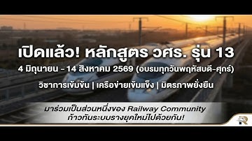 หลักสูตรฝึกอบรมการพัฒนาบุคลากรด้านวิศวกรรมระบบขนส่งทางราง รุ่นที่ 13 (วศร.13)