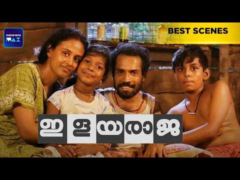 Ilayaraja | Best Scenes | Lakshmika Sajeevan | Innocent | Malayalam Movie | manoramaMAX
