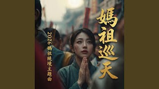 媽祖巡天 | 2026媽祖繞境活動主題曲