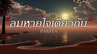 ลมหายใจเดียวกัน - PARATA |เนื้อเพลง| 🌈☀️🪁🪁