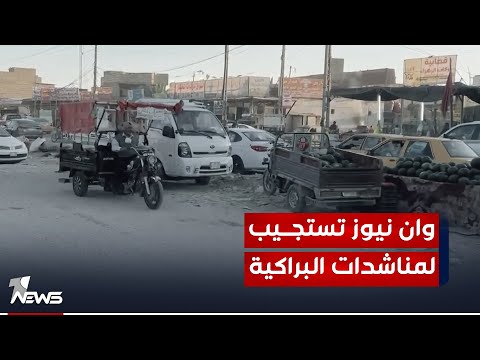 شوارع محفرة وحوادث مرورية بالجملة وان نيوز تستجيب لمناشدات البراكية في النجف وترصد معاناتها