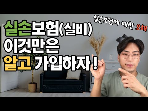   실손보험 꼭 필요한가요 실비보험 가입전 꼭 알아야 할 내용 총정리