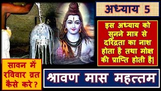 सावन के पांचवे दिन की कथा-श्रवण मास महातम्य अध्याय 5-जाने सावन में रविवार व्रत की विधिSavan mahattam