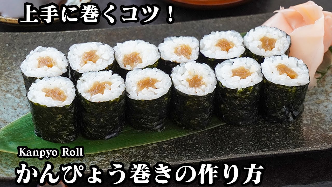 かんぴょう巻きの作り方｜細巻きの定番レシピ！細巻きを上手に巻くコツをご紹介します！失敗しない細巻き寿司！-How to make Kanpyo Roll-【料理研究家ゆかり】