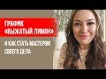 График «Выжатый лимон», петля обучения и как стать мастером своего дела || Лариса Парфентьева