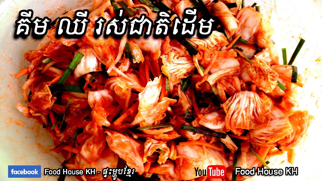 របៀបធ្វើគីមឈីរស់ជាតិដើម​ [How to make Kimchi]​ - Korean Food - [Food House KH]