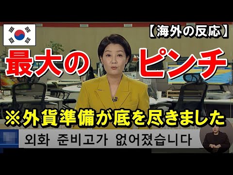 【海外の反応】外貨準備高が底をつく! 未曾有のウォン大暴落で為替介入【世界のJAPAN】
