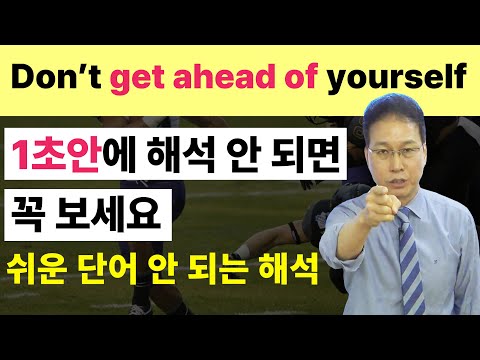 다 아는 단어이지만 이해가 잘 안 되는 &amp;<strong>quot</strong>;get ahead <strong>of</strong> yourself&amp;<strong>quot</strong>; 의 정확한 의미와 뉘앙스 | &amp;<strong>quot</strong>;Don&amp;#39;t get ahead <strong>of</strong> yourself&amp;<strong>quot</strong>;