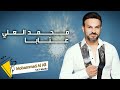 Mohammad Al Ali Aataba 2022 محمد العلي عتابا 