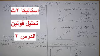 تحليل القوة - تحليل قوتان عموديا - استاتيكا 2ث الدرس الثانى - محمد امين