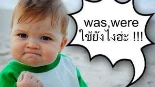 Easy English Lesson 7.3 was , were เรียนกันมาตั้งแต่เด็ก แต่ยังใช้ไม่เป็นซักที Easy English Lesson 7.3 was , were เรียนกันมาตั้งแต่เด็ก แต่ยังใช้ไม่เป็นซักที