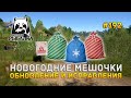 Новогодние Мешочки. Обновление и Исправления - Русская Рыбалка 4 #192