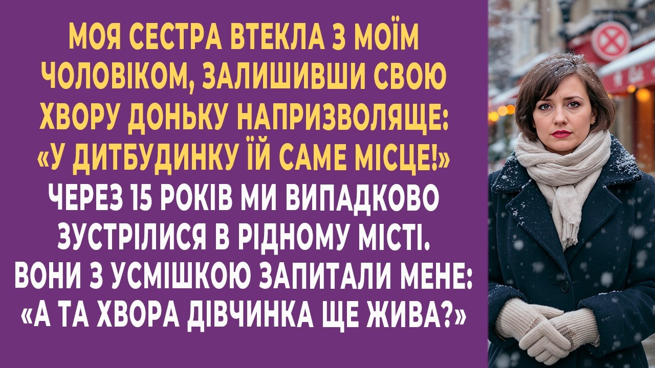 Моя сестра забрала мого чоловіка. А її доньку залишила напризволяще...