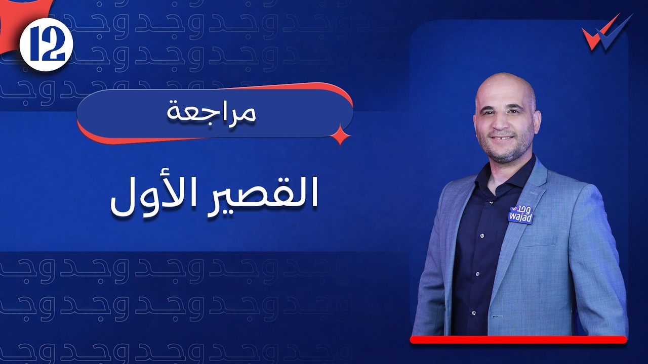 مراجعة القصير الأول في الأحصاء || الصف الثاني عشر #وجد #الكويت