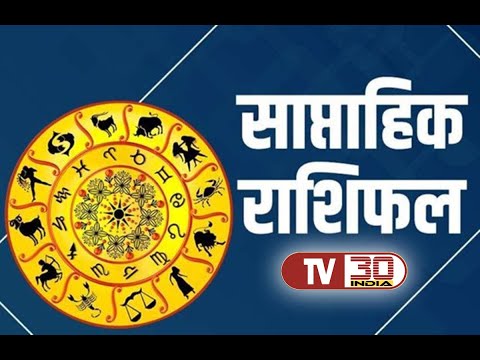 Weekly Horoscope || राशिफल 1 अगस्त से 7  अगस्त   || धर्म चक्र || साप्ताहिक राशिफल