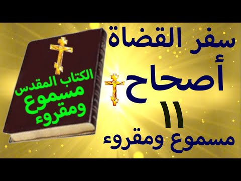 سفر القضاة أصحاح 11 مسموع ومقروء صوت د عادل نصحى بدون موسيقى 