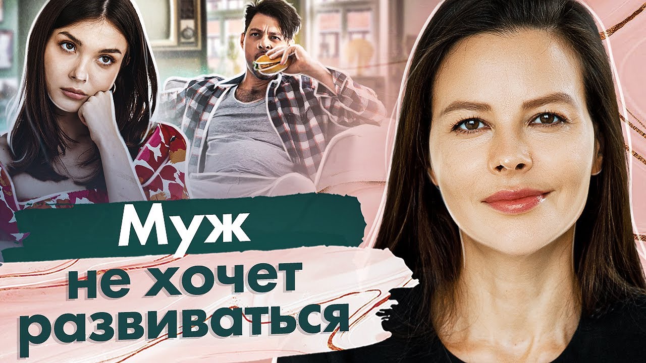 Муж не хочет развиваться. Что делать, если муж не хочет развиваться и ...