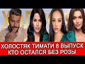 ХОЛОСТЯК ТИМАТИ 8 ВЫПУСК ОБЗОР | | КТО ПОКИНУЛ ШОУ ХОЛОСТЯК В 8  ВЫПУСКЕ