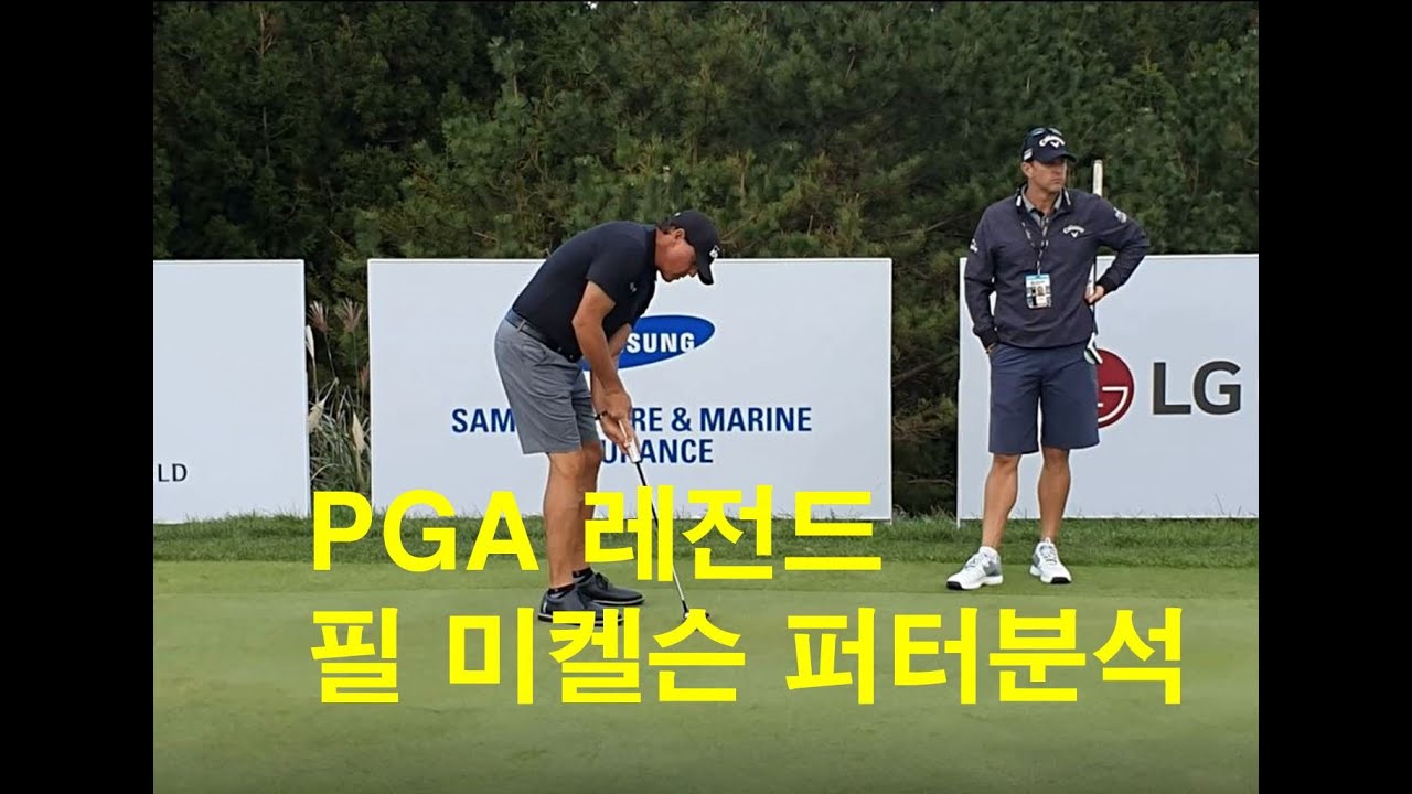 필 미켈슨 퍼터하는방법Phil Mickelson putter stroke퍼터레슨 YouTube