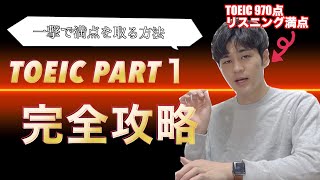 【一撃で】TOEIC Part1 攻略法