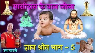 🎶 गुरु बाबा घासीदास जी के बाल लीला 🎶 पंथी भजन 🎶 उषा बारले ज्ञान श्रोत भाग - 5 🎶छत्तीसगढ़ी पंथी भजन 🎶