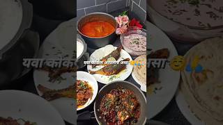 मालवणी स्पेशल बांगडा फिश थाळी | फिश थाळी रेसिपी | Bangda fish thali short youtubeshorts fishthali