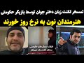 تمسخر لکنت زبان دختر جوان خبرنگار توسط بازیگر حکومتی امیر محمد زند 