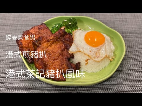 港式煎豬扒 ｜ 用3種疏菜醃出茶餐廳豬扒風味 ｜ 煎豬扒做法 《醉男-中式料理》