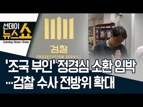 ‘조국 부인’ 정경심 소환 <strong>임박</strong>…검찰 <strong>수사</strong> 전방위 확대 | 선데이뉴스쇼
