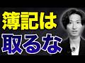 【ヤバい】簿記を取るのをおすすめしない5つの理由【実体験】