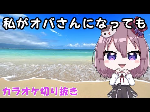 私がオバさんになっても 森高千里 / にしつーどり カラオケ【歌ってみた】