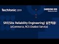 [Techtonic 2019] SRE(Site, Reliability, Engineering) 실전 적용!