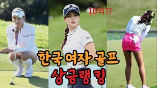 한국 여자 골프선수 상금 랭킹 순위