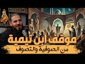 موقف ابن تيمية من الصوفية والتصوف لقاء مع محمد أبو الوفا