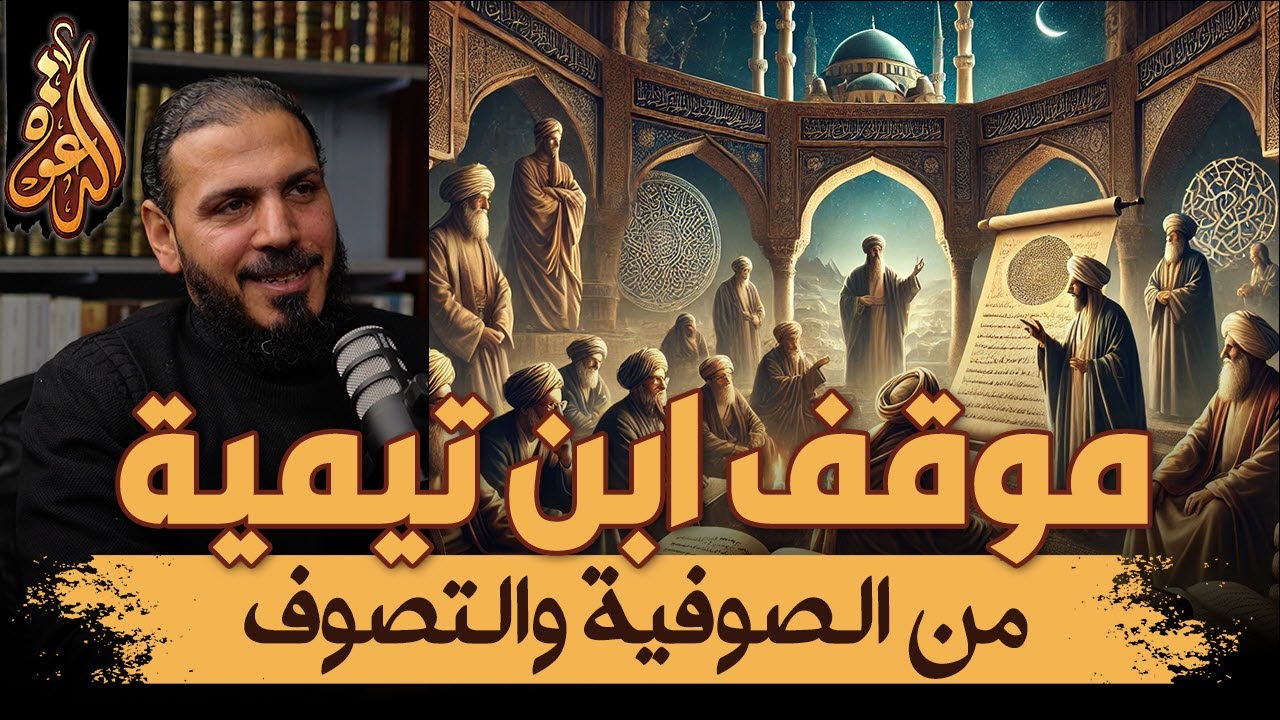 موقف ابن تيمية من الصوفية والتصوف | لقاء مع محمد أبو الوفا