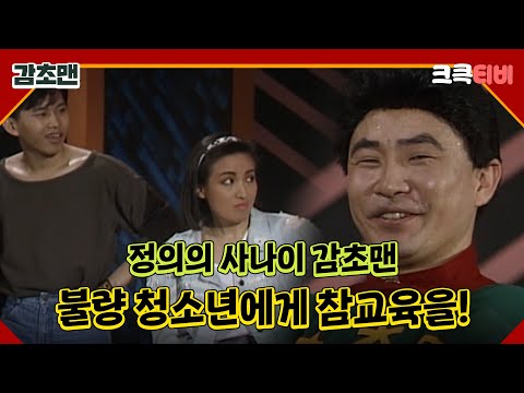 감초맨 : 불량 청소년도 감초맨이 해결한다! 🤣 [크큭티비] 3회 | KBS 방송