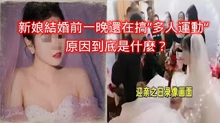 結婚前一晚搞多人運動？張家界新娘出軌事件真相#事件回顧#社會現象#婚姻