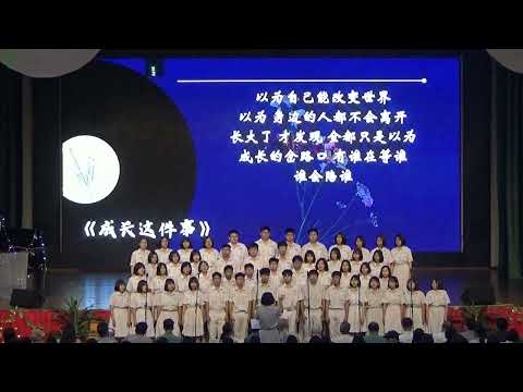 [校园zqzb]2023古来宽中成年礼合唱团 「成长这件事」