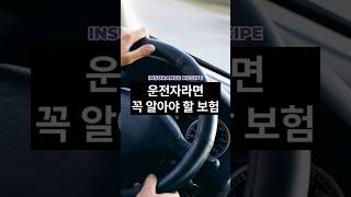운전자라면 꼭 알아야 할 보험, 자동차보험과는 다릅니다