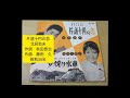 片道十円の恋 北見和夫