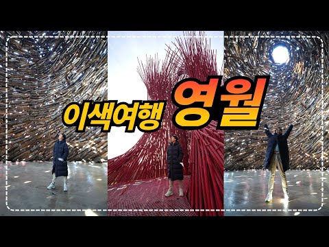 예측 불가능한 이색여행지 강원도 영월!! 가족여행 및 데이트코스로 특별한 영월관광 여행을 떠나보세요.