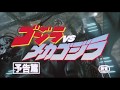 『ゴジラ VS メカゴジラ』 | 予告編 | ゴジラシリーズ 第20作目
