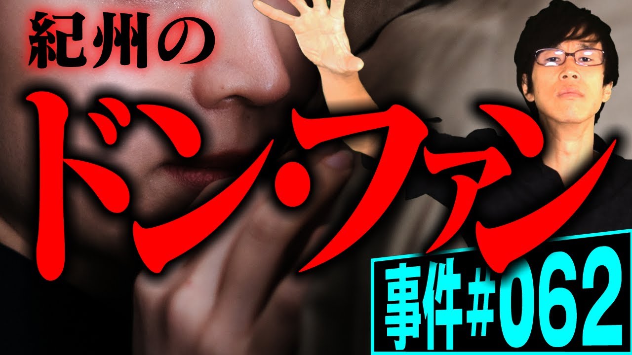 紀州のドン・ファン事件 【事件062】